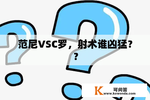 范尼VSC罗，射术谁凶猛？？