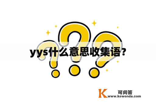 yys什么意思收集语？