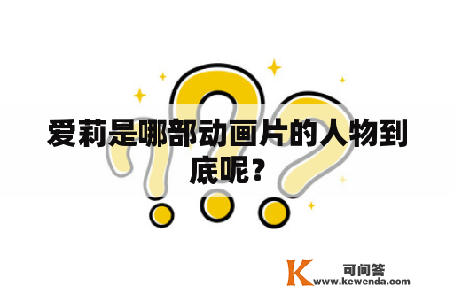 爱莉是哪部动画片的人物到底呢？