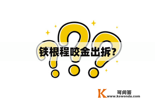 铁根程咬金出拆？