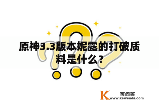 原神3.3版本妮露的打破质料是什么？