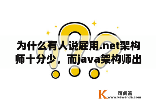 为什么有人说雇用.net架构师十分少，而java架构师出格多？