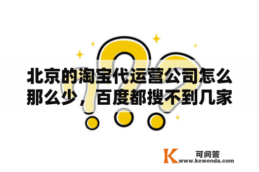 北京的淘宝代运营公司怎么那么少，百度都搜不到几家啊？