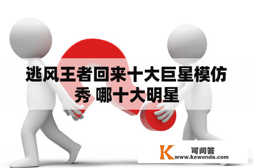 逃风王者回来十大巨星模仿秀 哪十大明星