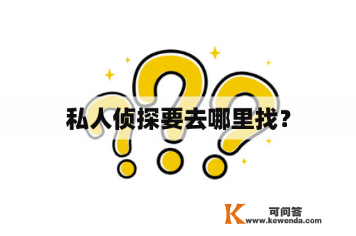 私人侦探要去哪里找？
