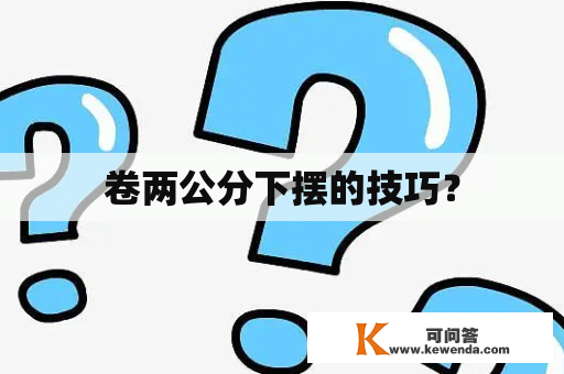 卷两公分下摆的技巧？