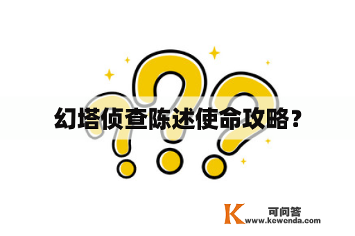 幻塔侦查陈述使命攻略？