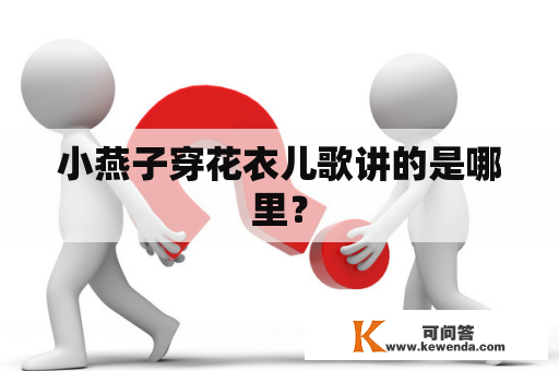小燕子穿花衣儿歌讲的是哪里？