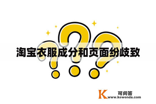 淘宝衣服成分和页面纷歧致