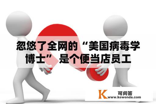 忽悠了全网的“美国病毒学博士” 是个便当店员工