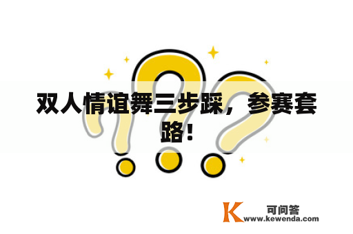 双人情谊舞三步踩，参赛套路！