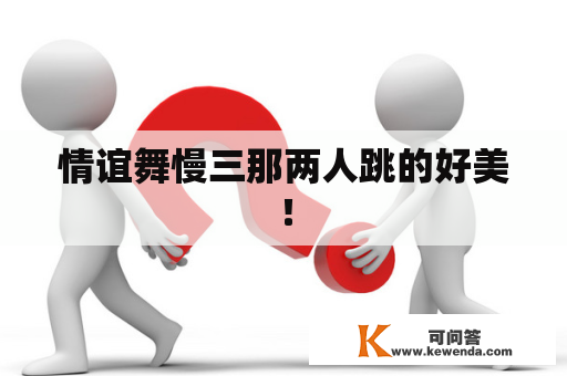 情谊舞慢三那两人跳的好美！