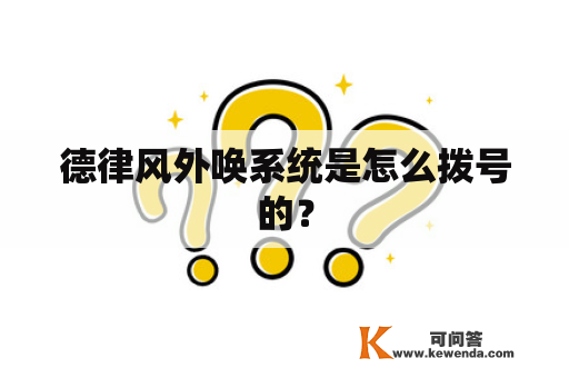 德律风外唤系统是怎么拨号的？