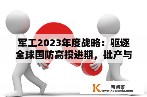 军工2023年度战略：驱逐全球国防高投进期，批产与新型号进度追逐是主旋律