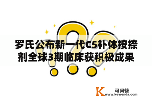 罗氏公布新一代C5补体按捺剂全球3期临床获积极成果