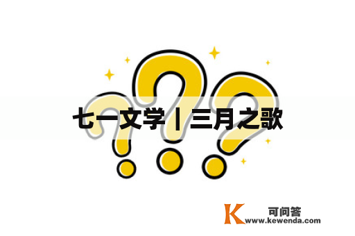 七一文学｜三月之歌
