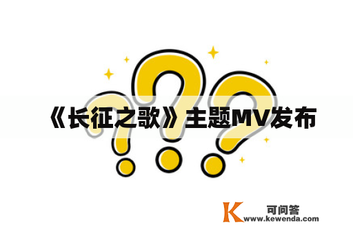 《长征之歌》主题MV发布