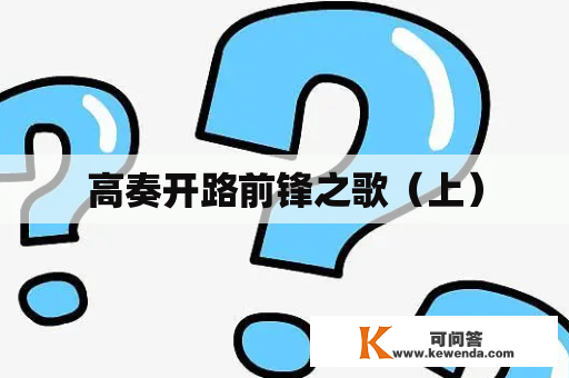 高奏开路前锋之歌（上）