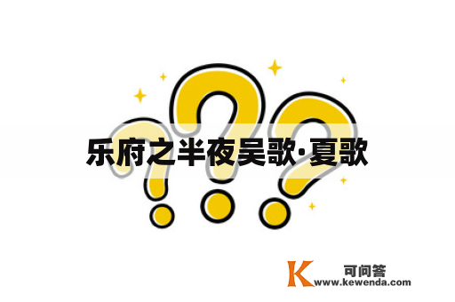 乐府之半夜吴歌·夏歌