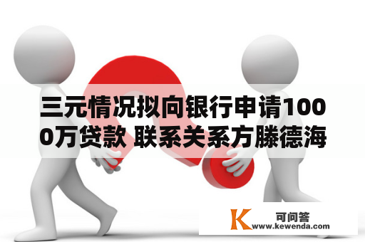 三元情况拟向银行申请1000万贷款 联系关系方滕德海夫妇、辜筱菊夫妇供给信誉担保
