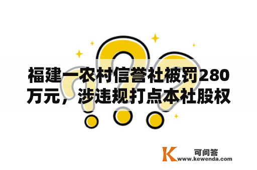 福建一农村信誉社被罚280万元，涉违规打点本社股权量押贷款等