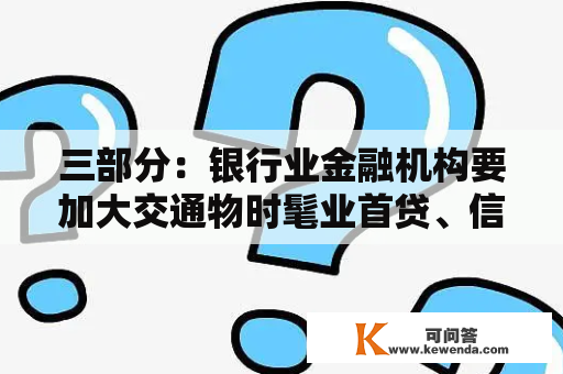 三部分：银行业金融机构要加大交通物时髦业首贷、信誉贷款撑持力度