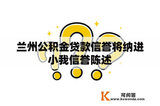 兰州公积金贷款信誉将纳进小我信誉陈述
