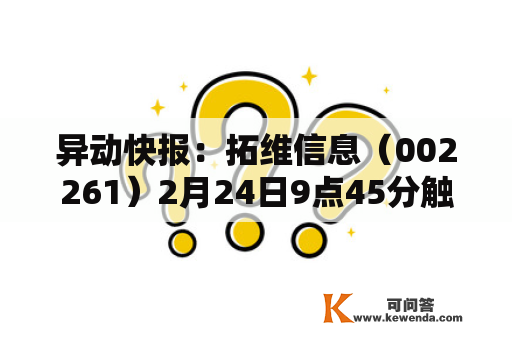 异动快报：拓维信息（002261）2月24日9点45分触及涨停板