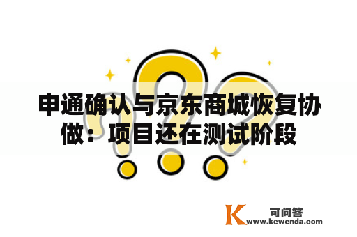申通确认与京东商城恢复协做：项目还在测试阶段