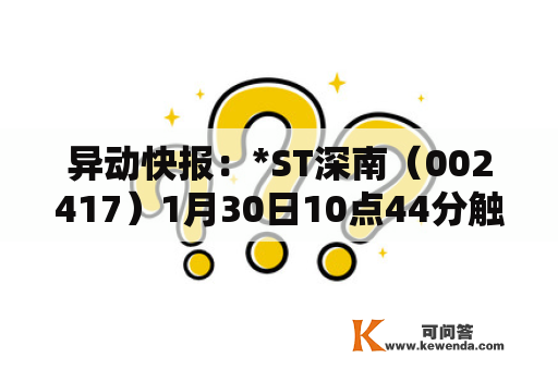 异动快报：*ST深南（002417）1月30日10点44分触及涨停板