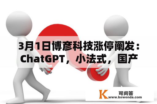 3月1日博彦科技涨停阐发：ChatGPT，小法式，国产软件概念热股