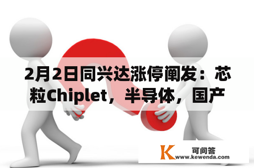2月2日同兴达涨停阐发：芯粒Chiplet，半导体，国产芯片概念热股