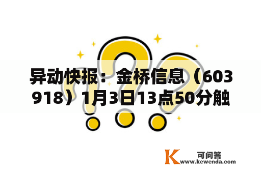 异动快报：金桥信息（603918）1月3日13点50分触及涨停板