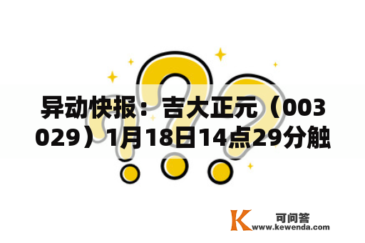 异动快报：吉大正元（003029）1月18日14点29分触及涨停板
