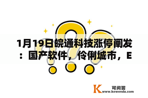 1月19日皖通科技涨停阐发：国产软件，伶俐城市，ETC概念热股