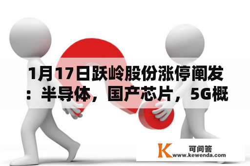 1月17日跃岭股份涨停阐发：半导体，国产芯片，5G概念热股