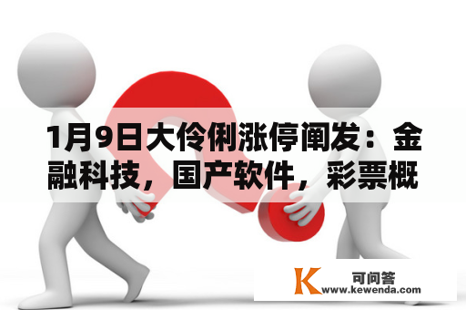 1月9日大伶俐涨停阐发：金融科技，国产软件，彩票概念热股