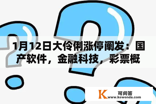 1月12日大伶俐涨停阐发：国产软件，金融科技，彩票概念热股
