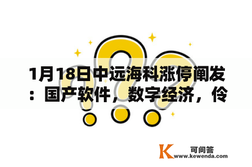 1月18日中远海科涨停阐发：国产软件，数字经济，伶俐城市概念热股