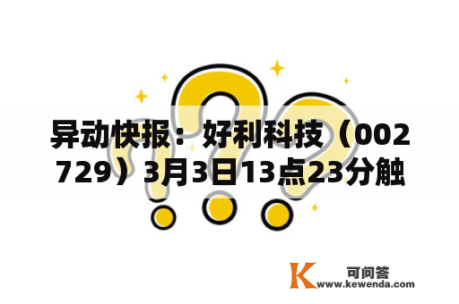 异动快报：好利科技（002729）3月3日13点23分触及涨停板