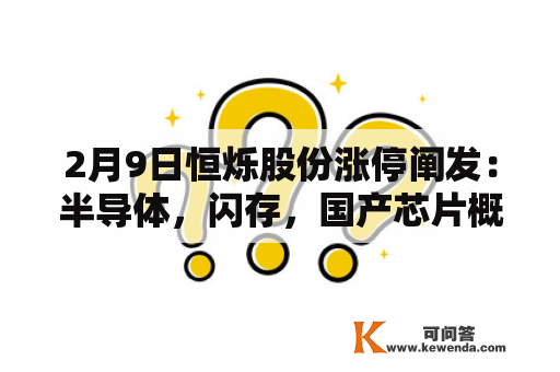 2月9日恒烁股份涨停阐发：半导体，闪存，国产芯片概念热股