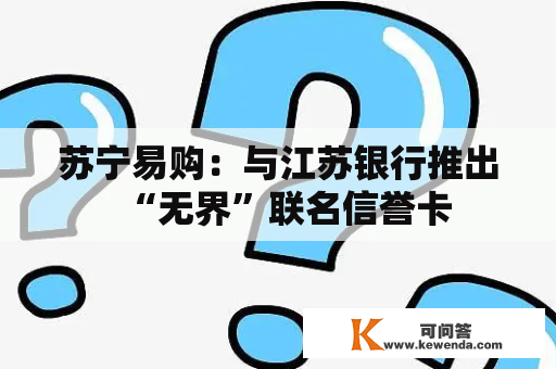 苏宁易购：与江苏银行推出“无界”联名信誉卡