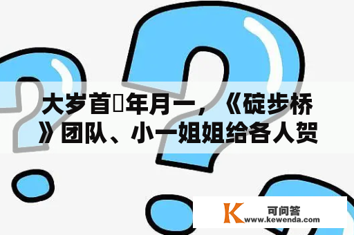 大岁首年月一，《碇步桥》团队、小一姐姐给各人贺年啦！杭州各界青年也送来祝愿……
