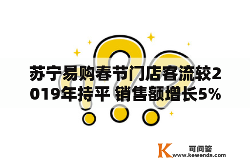 苏宁易购春节门店客流较2019年持平 销售额增长5%