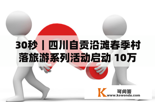 30秒｜四川自贡沿滩春季村落旅游系列活动启动 10万株郁金香开满山野吸引旅客打卡