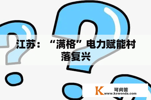 江苏：“满格”电力赋能村落复兴
