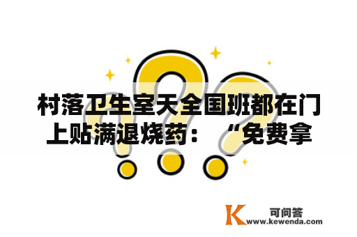 村落卫生室天全国班都在门上贴满退烧药： “免费拿 不要钱”