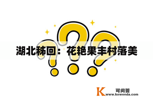 湖北秭回：花艳果丰村落美