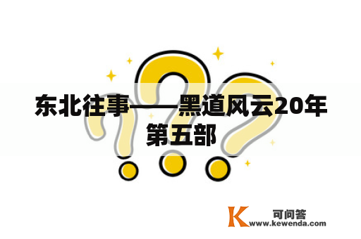 东北往事——黑道风云20年第五部