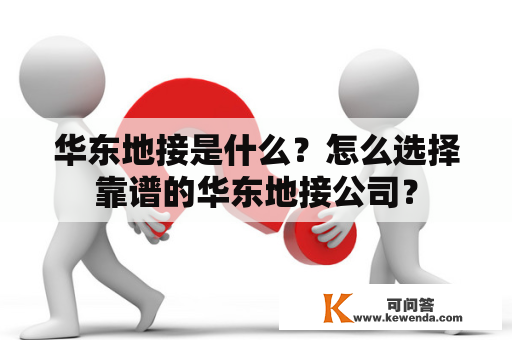 华东地接是什么？怎么选择靠谱的华东地接公司？